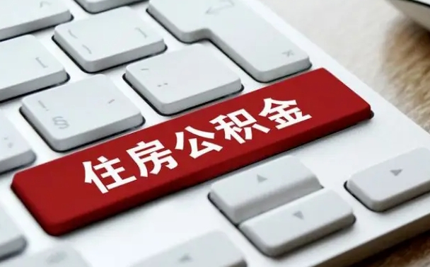 台湾公积金辞职就可以取出来吗（公积金辞职后可以提出来吗）